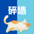 碎墙正式版