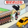 帮助老奶奶无广告版