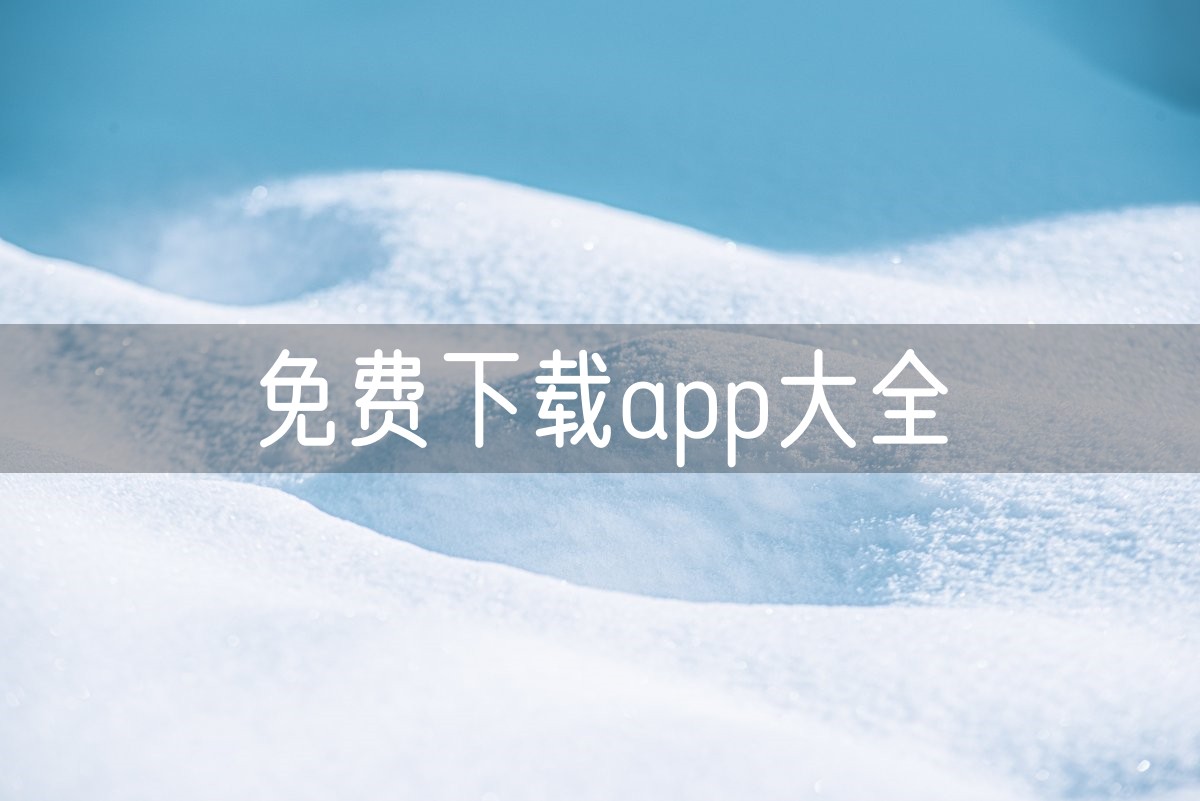 免费下载