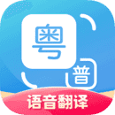 粤语翻译器app正版