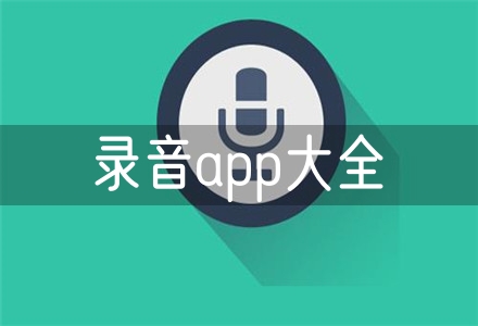 录音