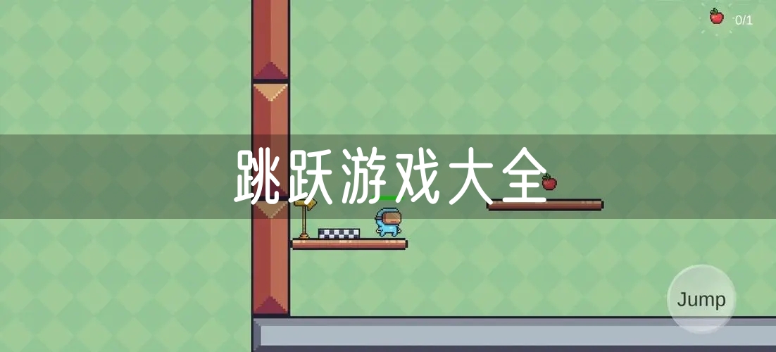 跳跃