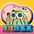 球球跳高高游戏