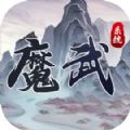 魔武系统