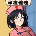 半夜诡故事安卓版