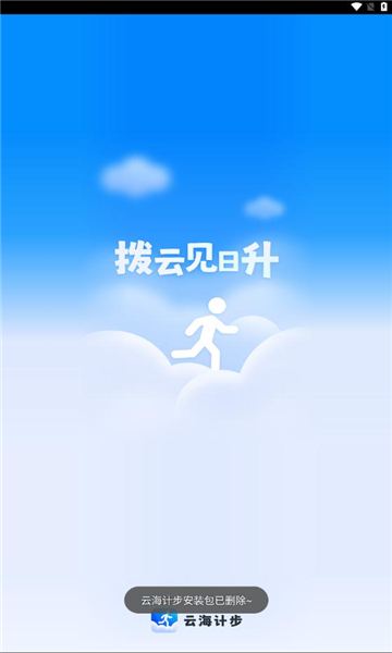 云海计步APP安卓版截图1