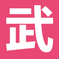 武林