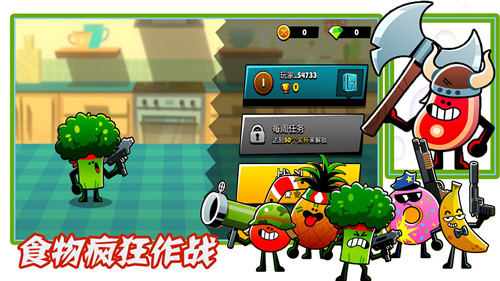食物疯狂作战游戏截图1