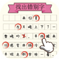 文字大玩家游戏官方版