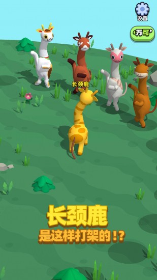 长颈鹿是这样打架的游戏