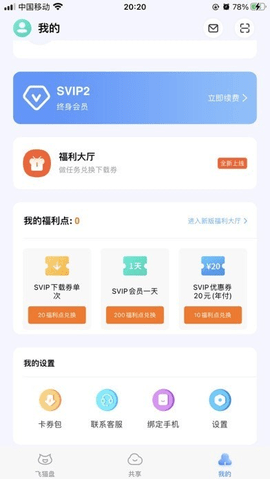 飞猫盘App官方版