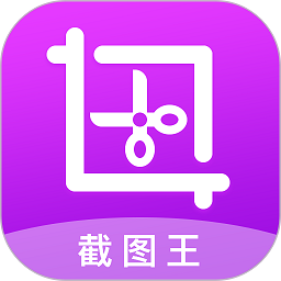 截图王手机版