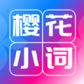 樱花小词app官方版