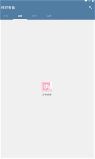 纯纯看番app官方版