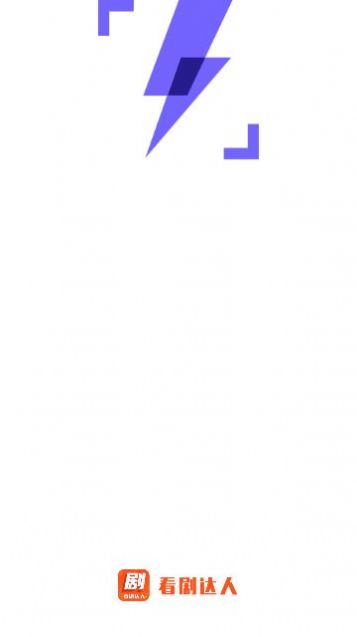 看剧达人免费版app截图1