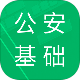公安基础知识题库2021