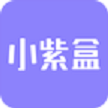 小紫盒app官方手机版