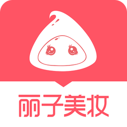丽子美妆app