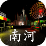 游乐园南河
