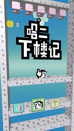二哈下楼记截图3