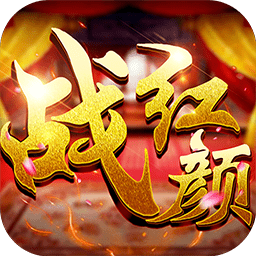 战红颜手游