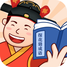 探花猜成语手游