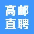 高邮直聘v2.1.2