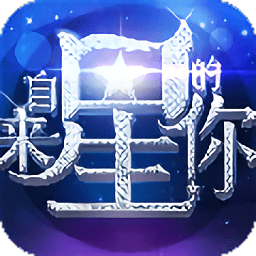 来自星星的你手游九游版