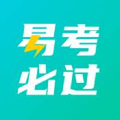 易考必过ios版