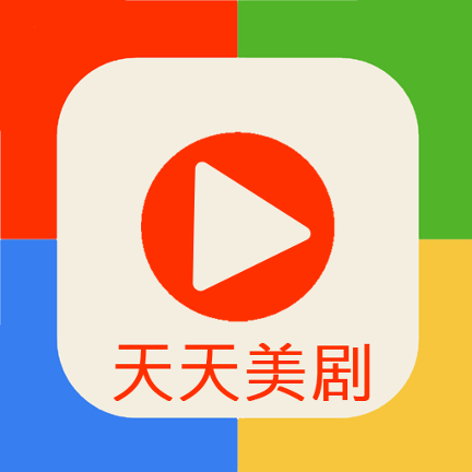 天天美剧大全app安卓版