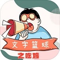 文字篮球之吃鸡游戏手机版