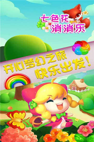 七色花消消乐安卓版