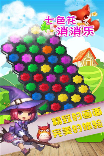 七色花消消乐安卓版截图2