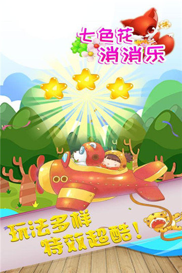 七色花消消乐安卓版截图3