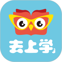 去上学app