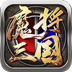 魔将三国红包版