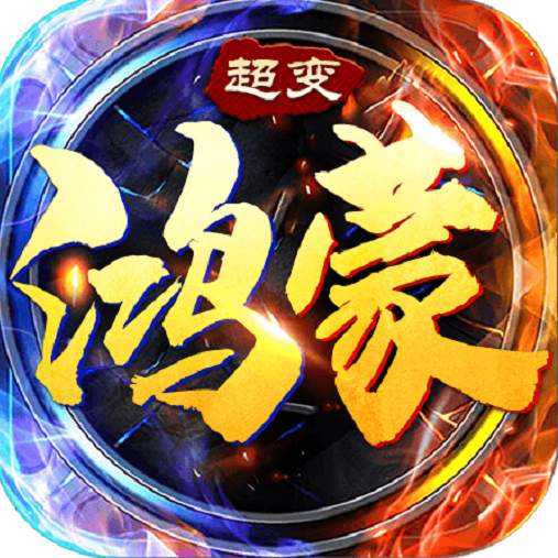 鸿蒙超变散人传说官方版