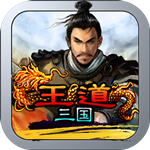 王道三国手游