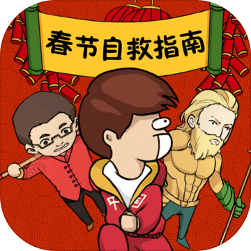 春节自救指南安卓版