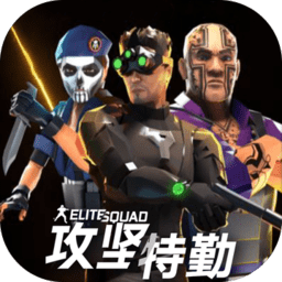 攻坚特勤手游