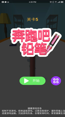 奔跑吧铅笔官方版截图2