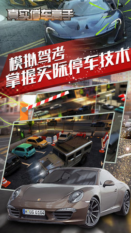 真实停车高手中文版截图2