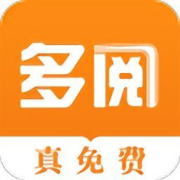 多阅免费小说app