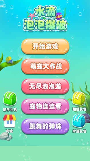 水滴泡泡爆破游戏截图2