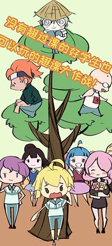 翘课大作战安卓版