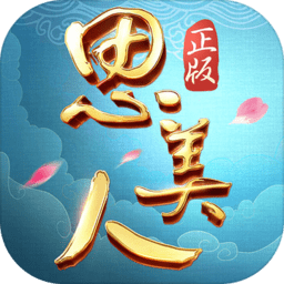 思美人小米版