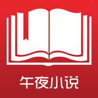 午夜小说官方版