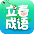 立春成语学习app官方版