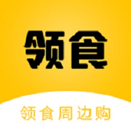 领食周边购app