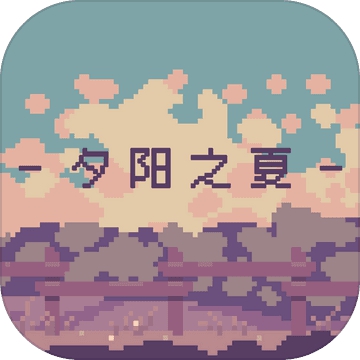 夕阳之夏安卓